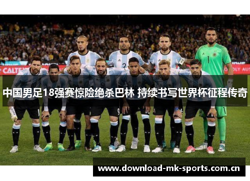 中国男足18强赛惊险绝杀巴林 持续书写世界杯征程传奇
