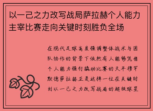 以一己之力改写战局萨拉赫个人能力主宰比赛走向关键时刻胜负全场 以一己之力改写战局萨拉赫个人能力主宰比赛走向关键时刻胜负全场