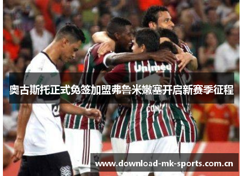 奥古斯托正式免签加盟弗鲁米嫩塞开启新赛季征程