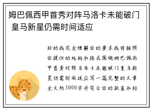 姆巴佩西甲首秀对阵马洛卡未能破门 皇马新星仍需时间适应