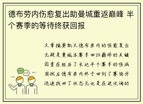 德布劳内伤愈复出助曼城重返巅峰 半个赛季的等待终获回报 德布劳内伤愈复出助曼城重返巅峰 半个赛季的等待终获回报