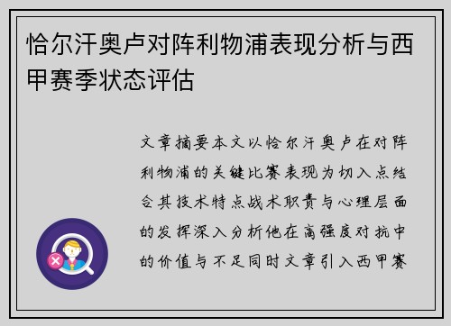恰尔汗奥卢对阵利物浦表现分析与西甲赛季状态评估 恰尔汗奥卢对阵利物浦表现分析与西甲赛季状态评估