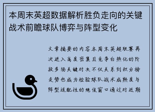 本周末英超数据解析胜负走向的关键战术前瞻球队博弈与阵型变化