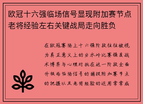 欧冠十六强临场信号显现附加赛节点老将经验左右关键战局走向胜负