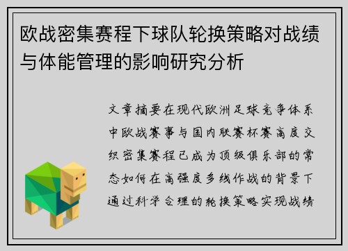 欧战密集赛程下球队轮换策略对战绩与体能管理的影响研究分析