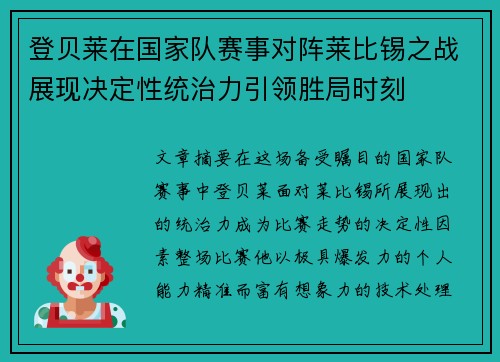 登贝莱在国家队赛事对阵莱比锡之战展现决定性统治力引领胜局时刻