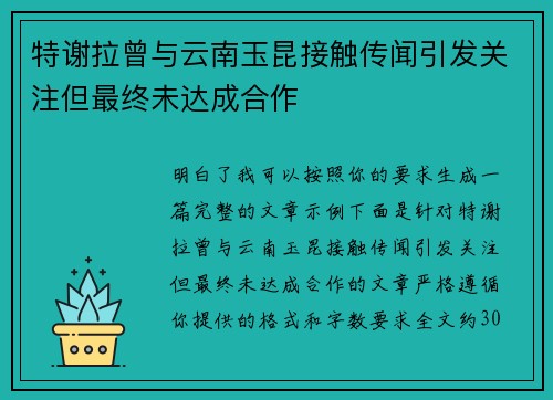 特谢拉曾与云南玉昆接触传闻引发关注但最终未达成合作