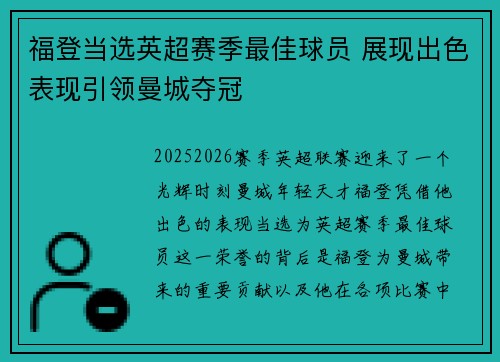 福登当选英超赛季最佳球员 展现出色表现引领曼城夺冠