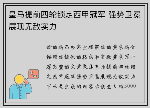 皇马提前四轮锁定西甲冠军 强势卫冕展现无敌实力 皇马提前四轮锁定西甲冠军 强势卫冕展现无敌实力