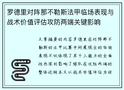 罗德里对阵那不勒斯法甲临场表现与战术价值评估攻防两端关键影响
