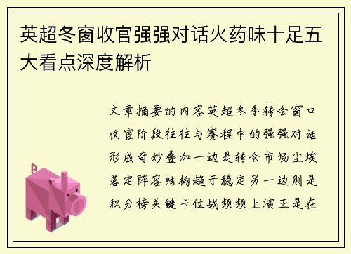 英超冬窗收官强强对话火药味十足五大看点深度解析