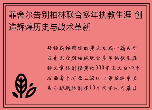 菲舍尔告别柏林联合多年执教生涯 创造辉煌历史与战术革新