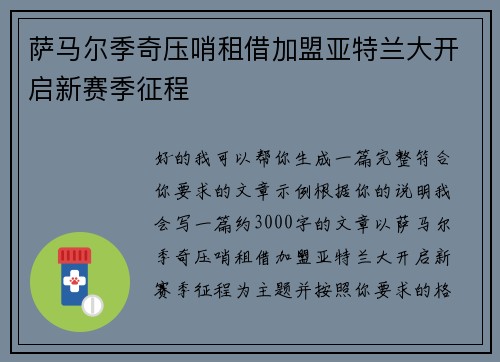 萨马尔季奇压哨租借加盟亚特兰大开启新赛季征程 萨马尔季奇压哨租借加盟亚特兰大开启新赛季征程