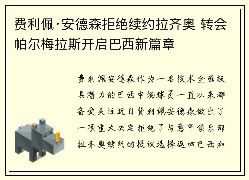 费利佩·安德森拒绝续约拉齐奥 转会帕尔梅拉斯开启巴西新篇章 费利佩·安德森拒绝续约拉齐奥 转会帕尔梅拉斯开启巴西新篇章