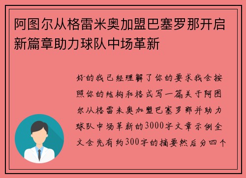 阿图尔从格雷米奥加盟巴塞罗那开启新篇章助力球队中场革新