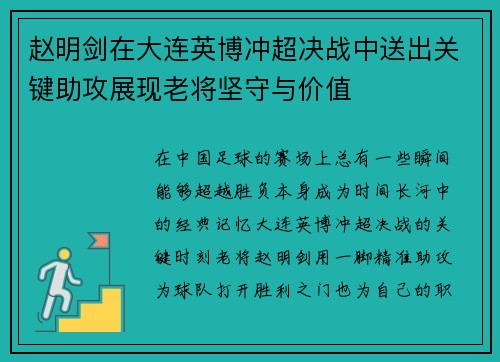 赵明剑在大连英博冲超决战中送出关键助攻展现老将坚守与价值