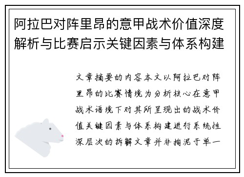 阿拉巴对阵里昂的意甲战术价值深度解析与比赛启示关键因素与体系构建