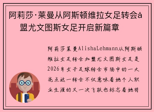 阿莉莎·莱曼从阿斯顿维拉女足转会加盟尤文图斯女足开启新篇章