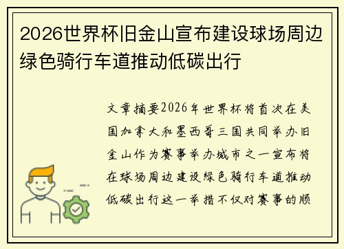 2026世界杯旧金山宣布建设球场周边绿色骑行车道推动低碳出行 2026世界杯旧金山宣布建设球场周边绿色骑行车道推动低碳出行