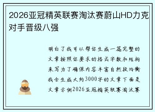2026亚冠精英联赛淘汰赛蔚山HD力克对手晋级八强