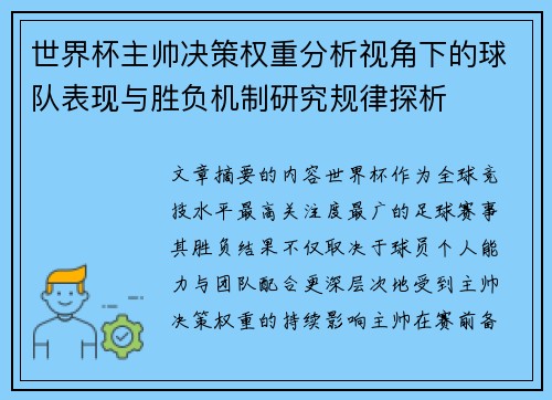 世界杯主帅决策权重分析视角下的球队表现与胜负机制研究规律探析
