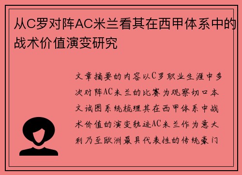 从C罗对阵AC米兰看其在西甲体系中的战术价值演变研究