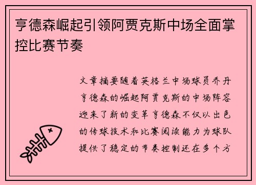 亨德森崛起引领阿贾克斯中场全面掌控比赛节奏
