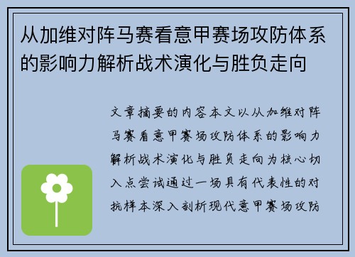 从加维对阵马赛看意甲赛场攻防体系的影响力解析战术演化与胜负走向
