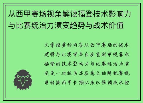 从西甲赛场视角解读福登技术影响力与比赛统治力演变趋势与战术价值