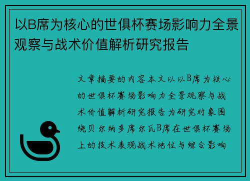 以B席为核心的世俱杯赛场影响力全景观察与战术价值解析研究报告