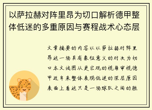 以萨拉赫对阵里昂为切口解析德甲整体低迷的多重原因与赛程战术心态层面