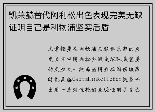 凯莱赫替代阿利松出色表现完美无缺证明自己是利物浦坚实后盾