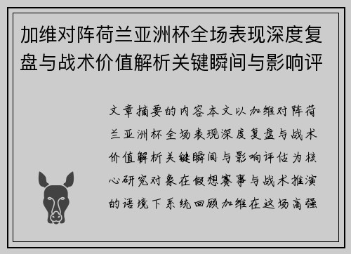 加维对阵荷兰亚洲杯全场表现深度复盘与战术价值解析关键瞬间与影响评估 加维对阵荷兰亚洲杯全场表现深度复盘与战术价值解析关键瞬间与影响评估