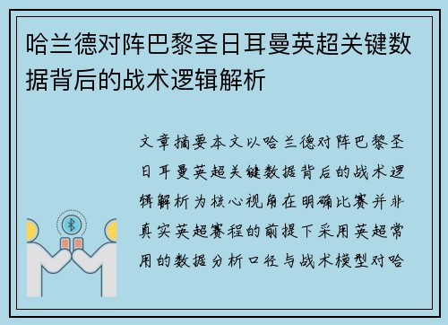 哈兰德对阵巴黎圣日耳曼英超关键数据背后的战术逻辑解析 哈兰德对阵巴黎圣日耳曼英超关键数据背后的战术逻辑解析