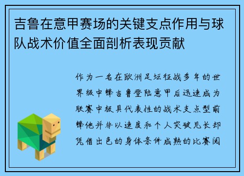吉鲁在意甲赛场的关键支点作用与球队战术价值全面剖析表现贡献 吉鲁在意甲赛场的关键支点作用与球队战术价值全面剖析表现贡献