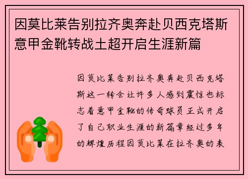 因莫比莱告别拉齐奥奔赴贝西克塔斯意甲金靴转战土超开启生涯新篇