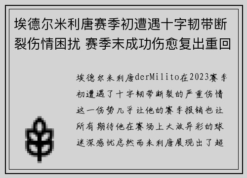 埃德尔米利唐赛季初遭遇十字韧带断裂伤情困扰 赛季末成功伤愈复出重回巅峰 埃德尔米利唐赛季初遭遇十字韧带断裂伤情困扰 赛季末成功伤愈复出重回巅峰
