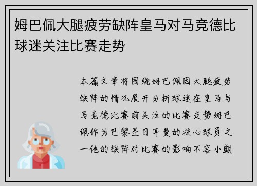 姆巴佩大腿疲劳缺阵皇马对马竞德比球迷关注比赛走势 姆巴佩大腿疲劳缺阵皇马对马竞德比球迷关注比赛走势