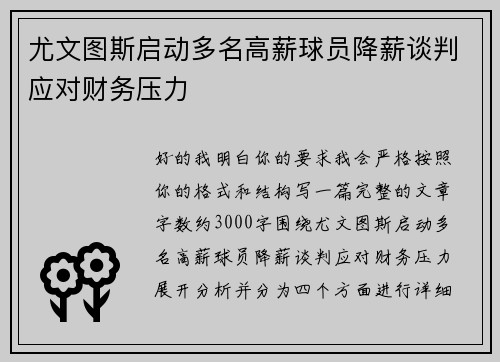 尤文图斯启动多名高薪球员降薪谈判应对财务压力 尤文图斯启动多名高薪球员降薪谈判应对财务压力