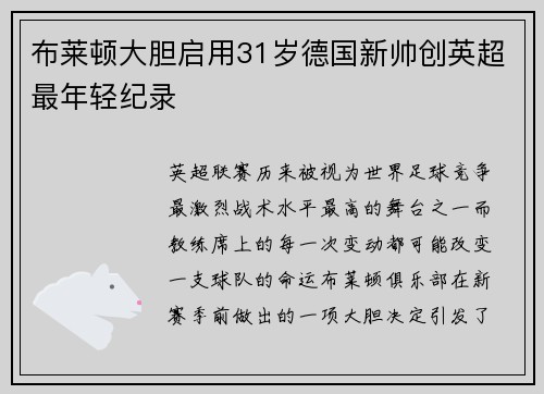布莱顿大胆启用31岁德国新帅创英超最年轻纪录 布莱顿大胆启用31岁德国新帅创英超最年轻纪录