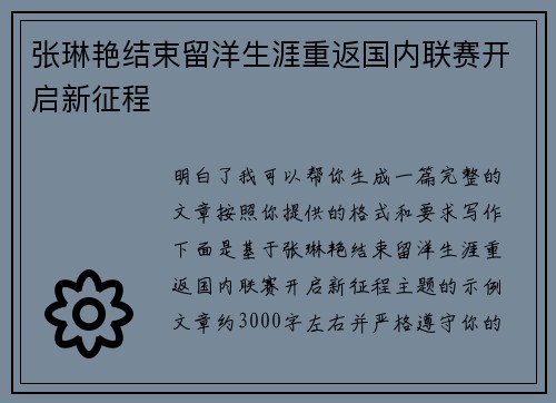 张琳艳结束留洋生涯重返国内联赛开启新征程
