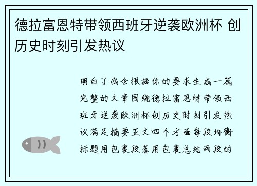 德拉富恩特带领西班牙逆袭欧洲杯 创历史时刻引发热议 德拉富恩特带领西班牙逆袭欧洲杯 创历史时刻引发热议