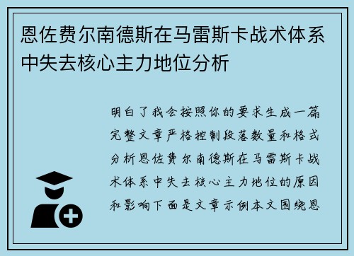恩佐费尔南德斯在马雷斯卡战术体系中失去核心主力地位分析 恩佐费尔南德斯在马雷斯卡战术体系中失去核心主力地位分析