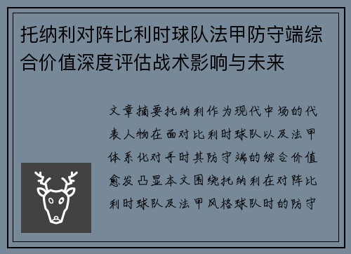 托纳利对阵比利时球队法甲防守端综合价值深度评估战术影响与未来