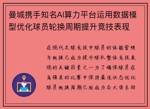曼城携手知名AI算力平台运用数据模型优化球员轮换周期提升竞技表现