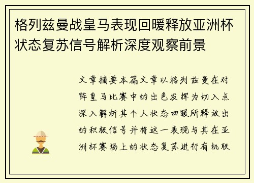 格列兹曼战皇马表现回暖释放亚洲杯状态复苏信号解析深度观察前景