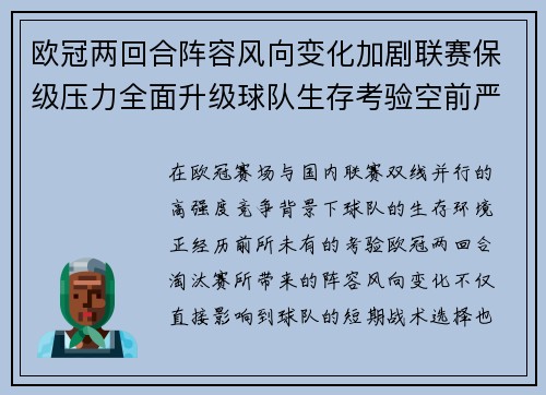 欧冠两回合阵容风向变化加剧联赛保级压力全面升级球队生存考验空前严峻 欧冠两回合阵容风向变化加剧联赛保级压力全面升级球队生存考验空前严峻