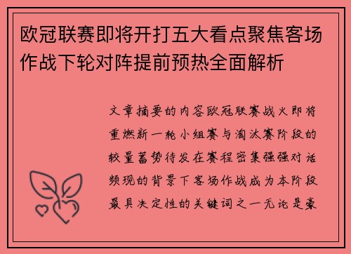 欧冠联赛即将开打五大看点聚焦客场作战下轮对阵提前预热全面解析