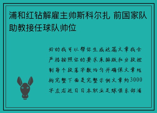 浦和红钻解雇主帅斯科尔扎 前国家队助教接任球队帅位