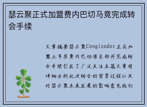 瑟云聚正式加盟费内巴切马竞完成转会手续
